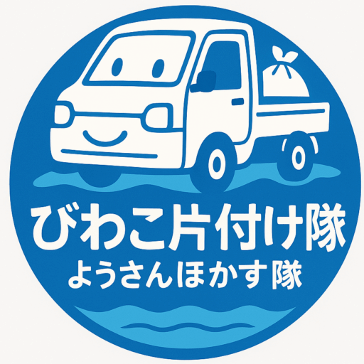 びわこ片付け隊（ようさんほかす隊）